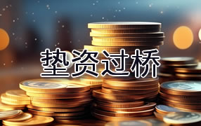 汉中垫资过桥