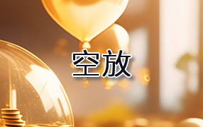 汉中贷款空放