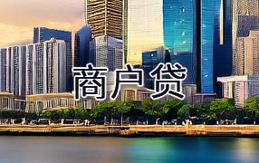 汉中商户贷