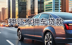 汉中押证不押车贷款