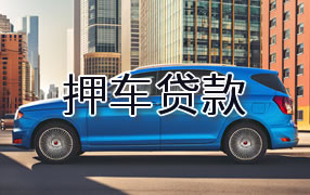 汉中押车贷款